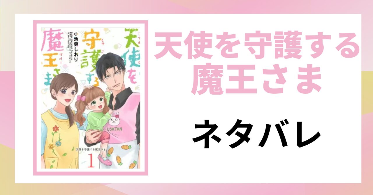 「天使を守護する魔王さま ネタバレ」と書かれた記事のアイキャッチ画像