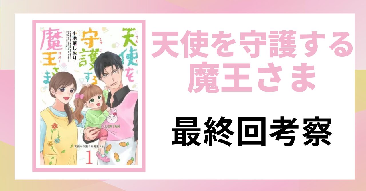 「天使を守護する魔王さま 最終回考察」と書かれた見出し画像