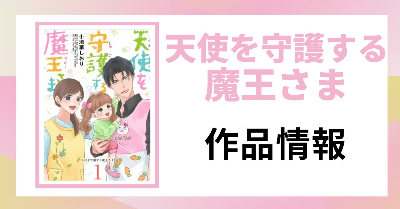 「天使を守護する魔王さま 作品情報」と書かれた見出し画像