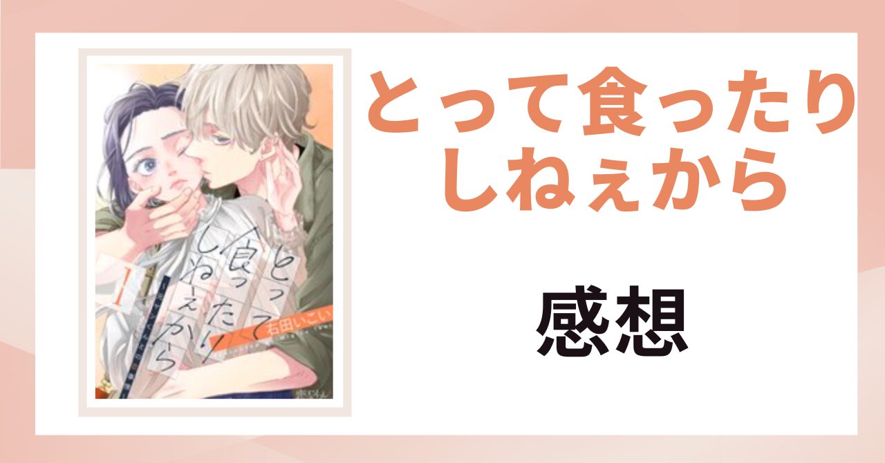 「とって食ったりしねぇから 感想」と書かれた見出し画像