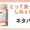 「とって食ったりしねぇから ネタバレ」と書かれた記事のアイキャッチ画像