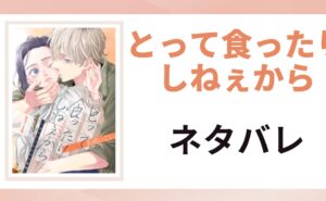 「とって食ったりしねぇから ネタバレ」と書かれた記事のアイキャッチ画像