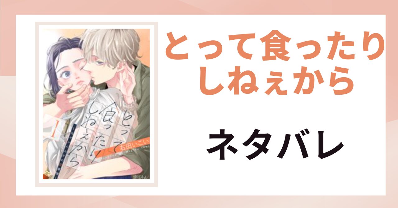 「とって食ったりしねぇから ネタバレ」と書かれた記事のアイキャッチ画像