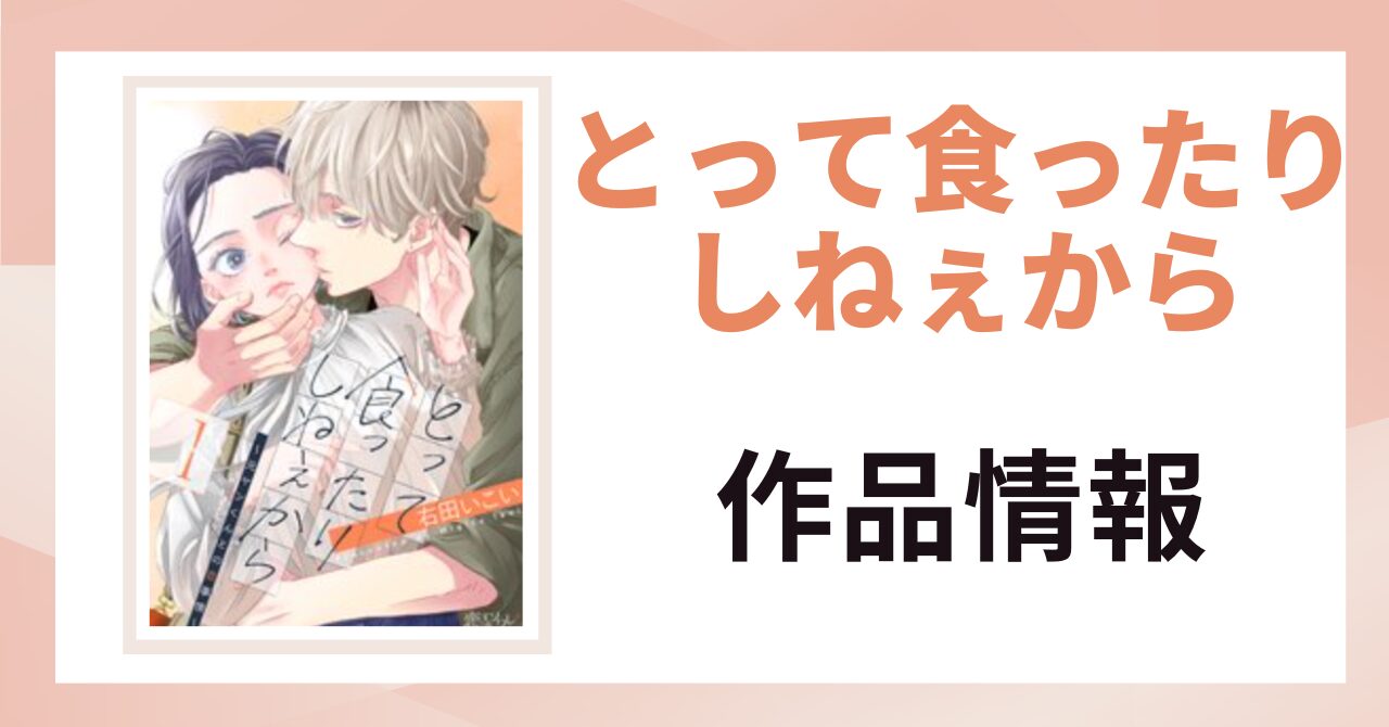 「とって食ったりしねぇから 作品情報」と書かれた見出し画像