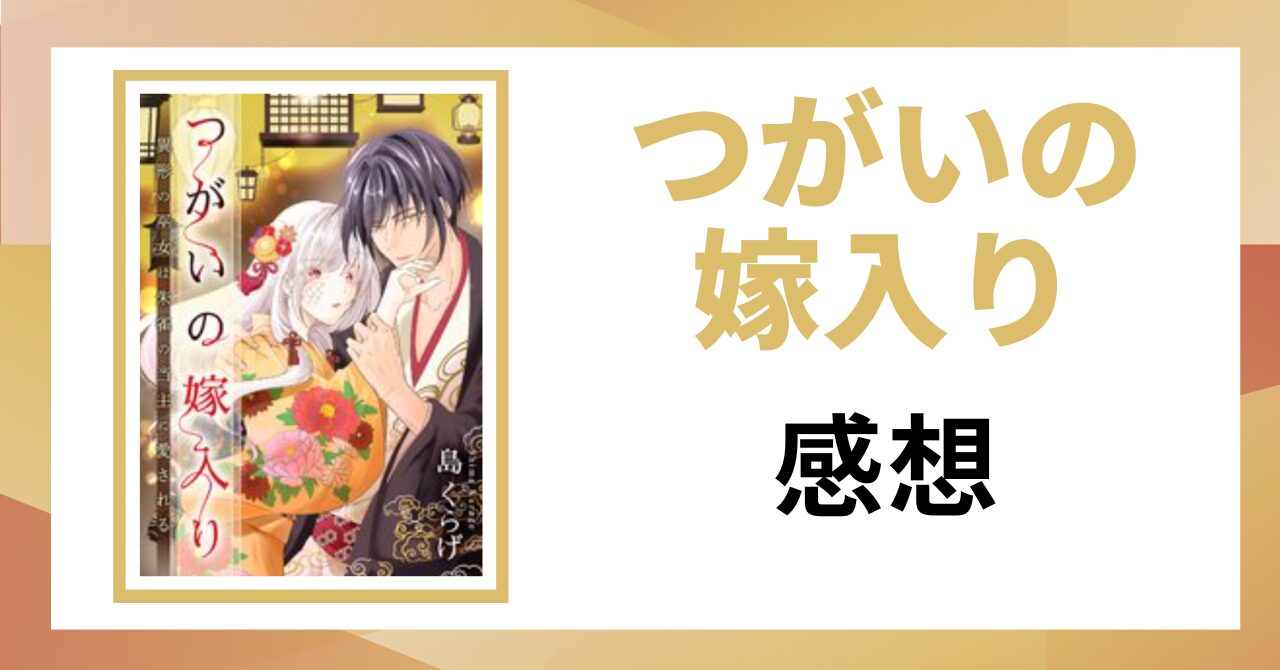 「つがいの嫁入り 感想」と書かれた見出し画像