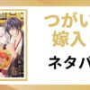 「つがいの嫁入り ネタバレ」と書かれた記事のアイキャッチ画像