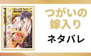 「つがいの嫁入り ネタバレ」と書かれた記事のアイキャッチ画像