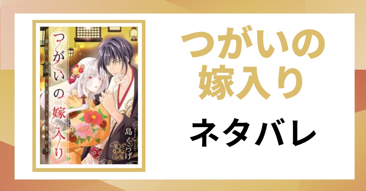 「つがいの嫁入り ネタバレ」と書かれた記事のアイキャッチ画像