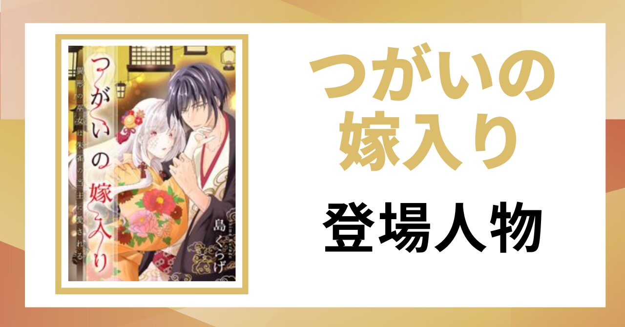 「つがいの嫁入り 登場人物」と書かれた見出し画像
