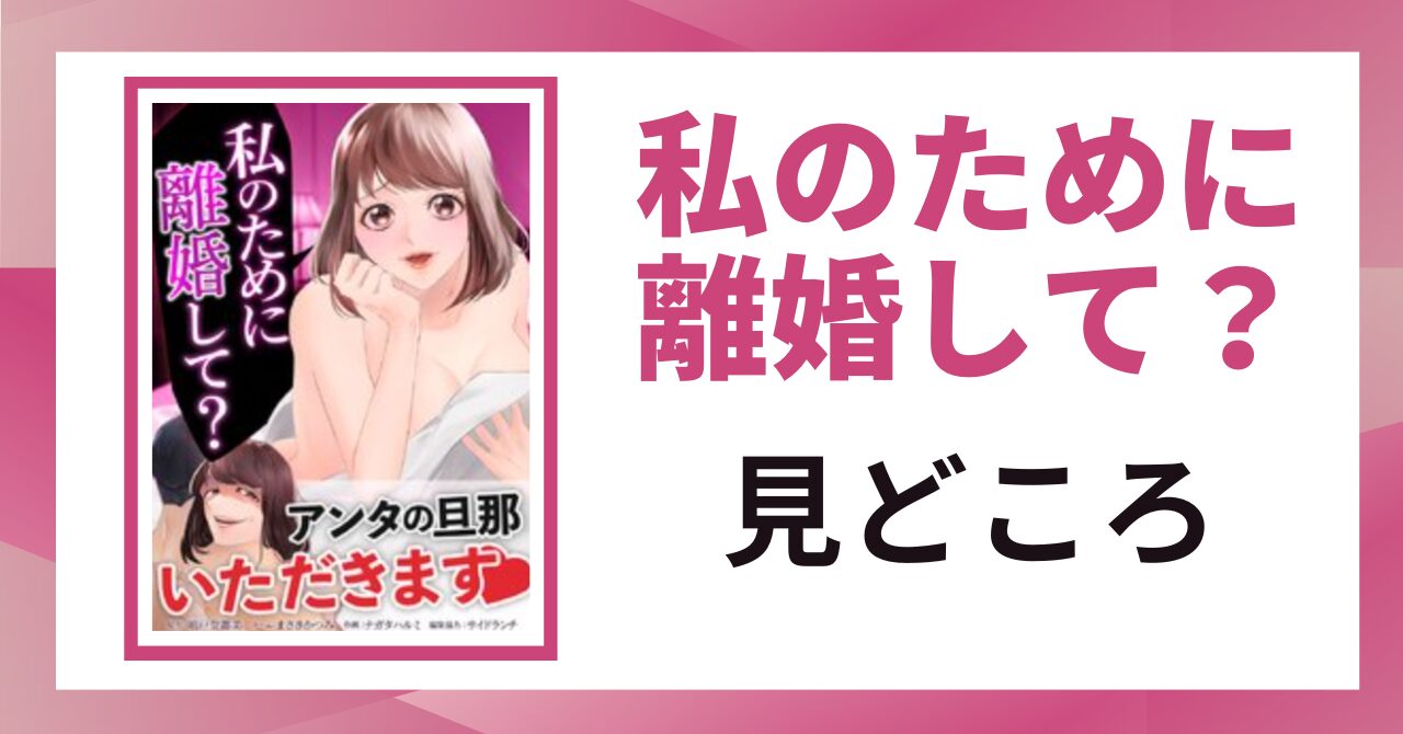 「私のために離婚して？ 見どころ」と書かれた見出し画像