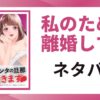 「私のために離婚して？ ネタバレ」と書かれた記事のアイキャッチ画像