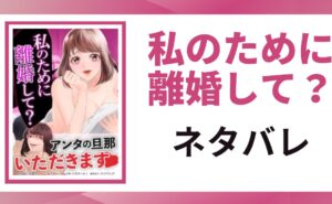 「私のために離婚して？ ネタバレ」と書かれた記事のアイキャッチ画像