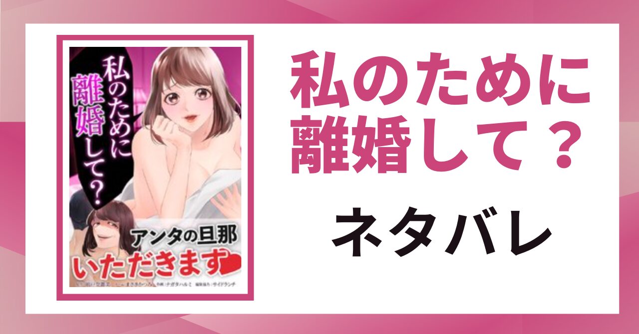 「私のために離婚して？ ネタバレ」と書かれた記事のアイキャッチ画像