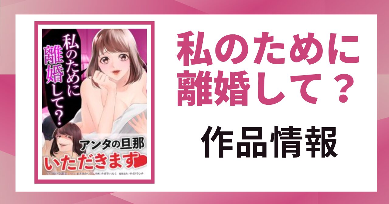 「私のために離婚して？ 作品情報」と書かれた見出し画像