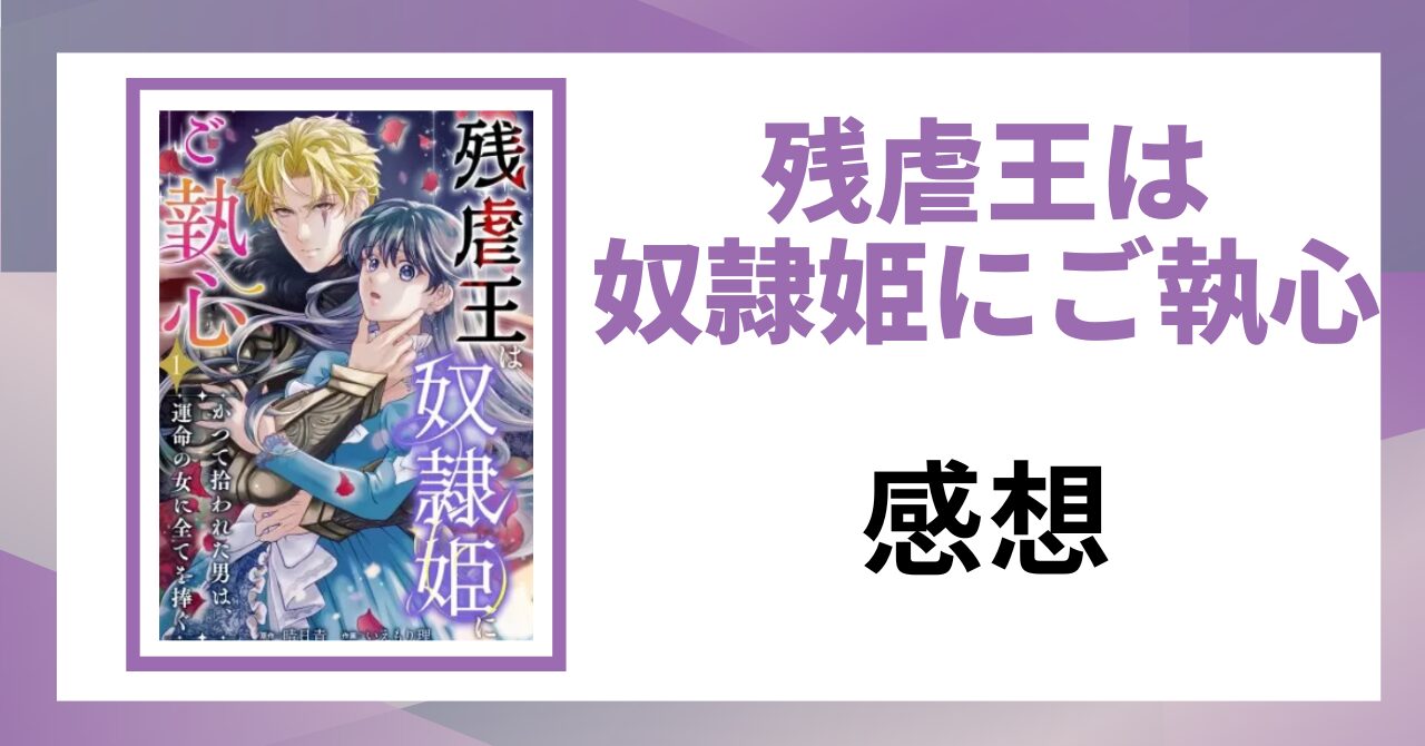 「残虐王は奴隷姫にご執心 感想」と書かれた見出し画像