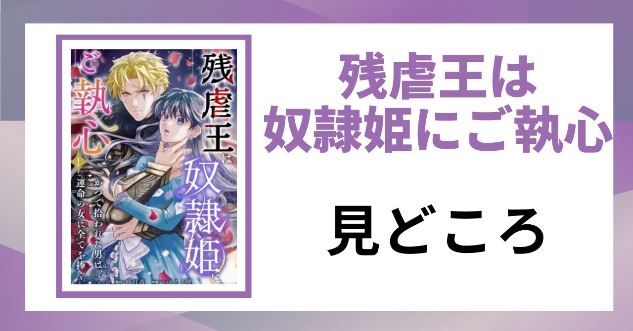 「残虐王は奴隷姫にご執心 見どころ」と書かれた見出し画像