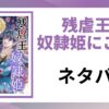 「残虐王は奴隷姫にご執心 ネタバレ」と書かれた記事のアイキャッチ画像