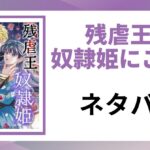 「残虐王は奴隷姫にご執心 ネタバレ」と書かれた記事のアイキャッチ画像
