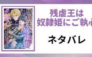 「残虐王は奴隷姫にご執心 ネタバレ」と書かれた記事のアイキャッチ画像