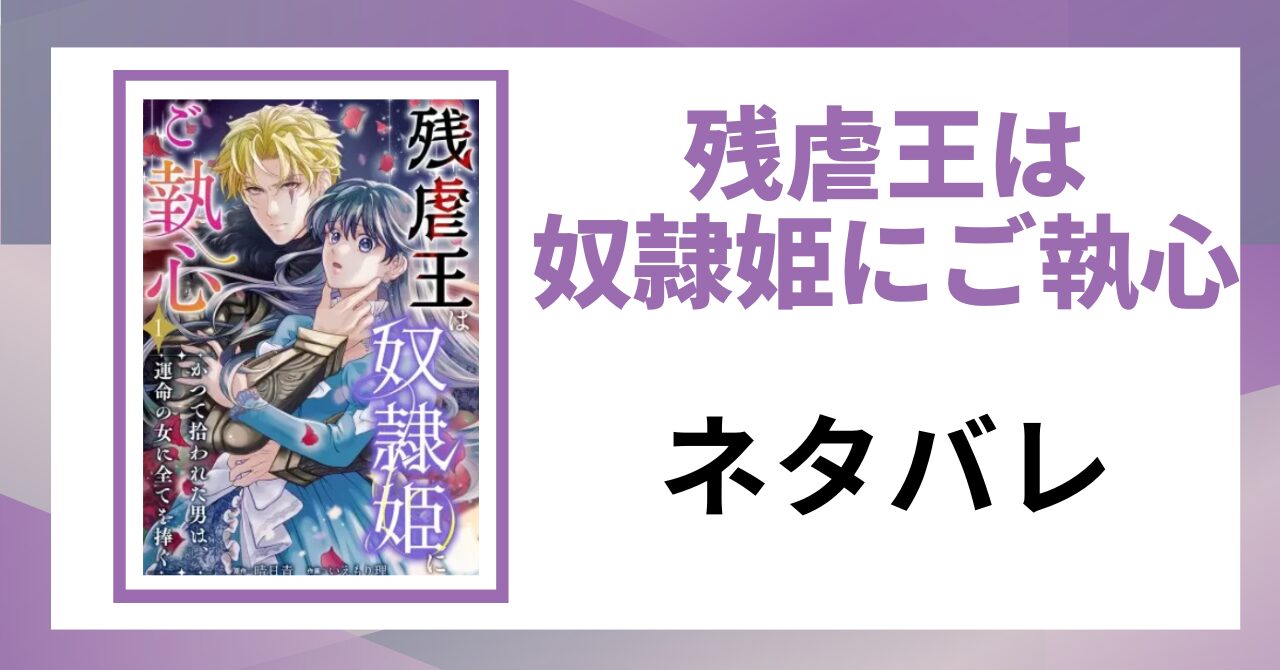 「残虐王は奴隷姫にご執心 ネタバレ」と書かれた記事のアイキャッチ画像