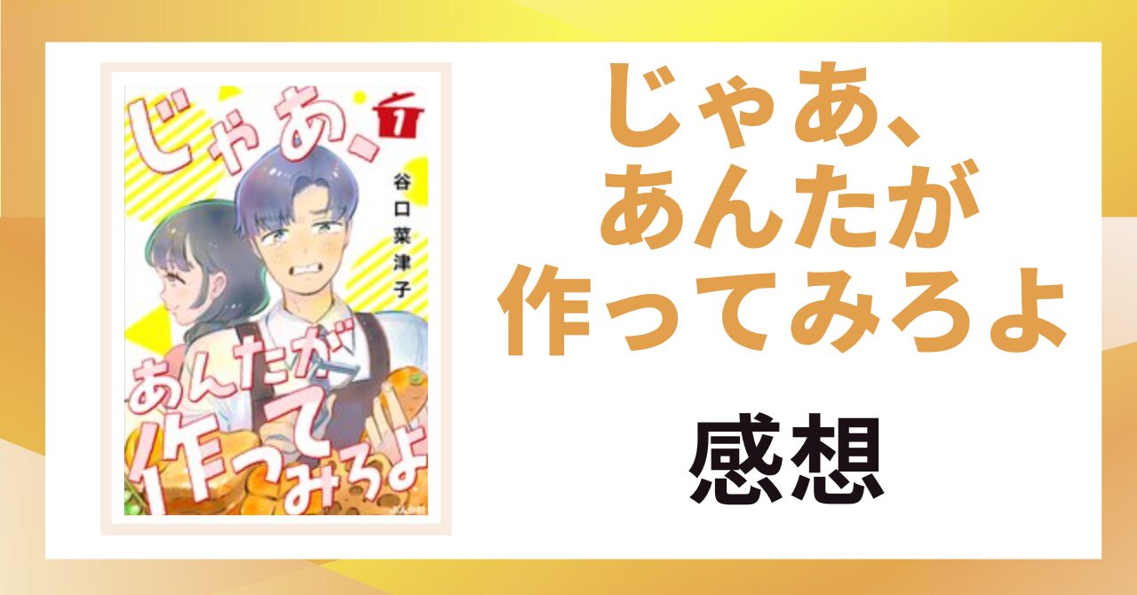 「じゃあ、あんたが作ってみろよ 感想」と書かれた見出し画像