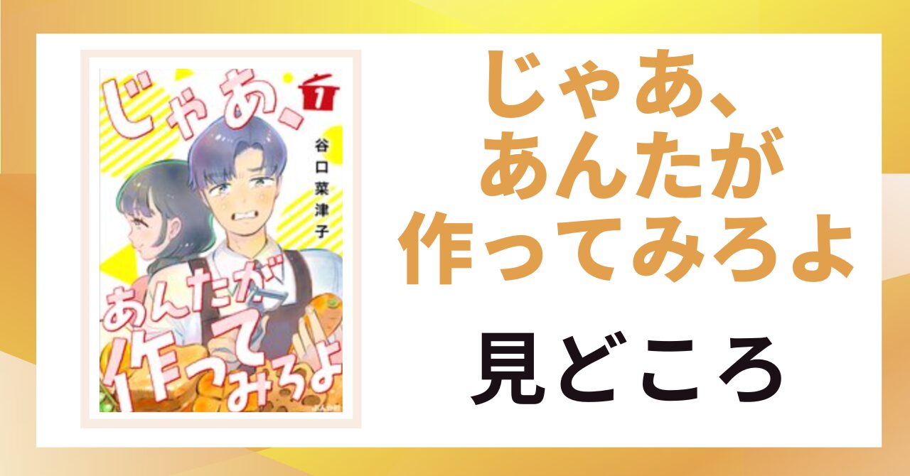 「じゃあ、あんたが作ってみろよ 見どころ」と書かれた見出し画像