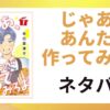 「じゃあ、あんたが作ってみろよ ネタバレ」と書かれた記事のアイキャッチ画像