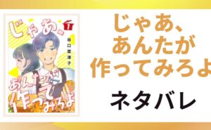 「じゃあ、あんたが作ってみろよ ネタバレ」と書かれた記事のアイキャッチ画像