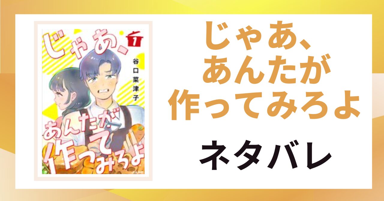 「じゃあ、あんたが作ってみろよ ネタバレ」と書かれた記事のアイキャッチ画像