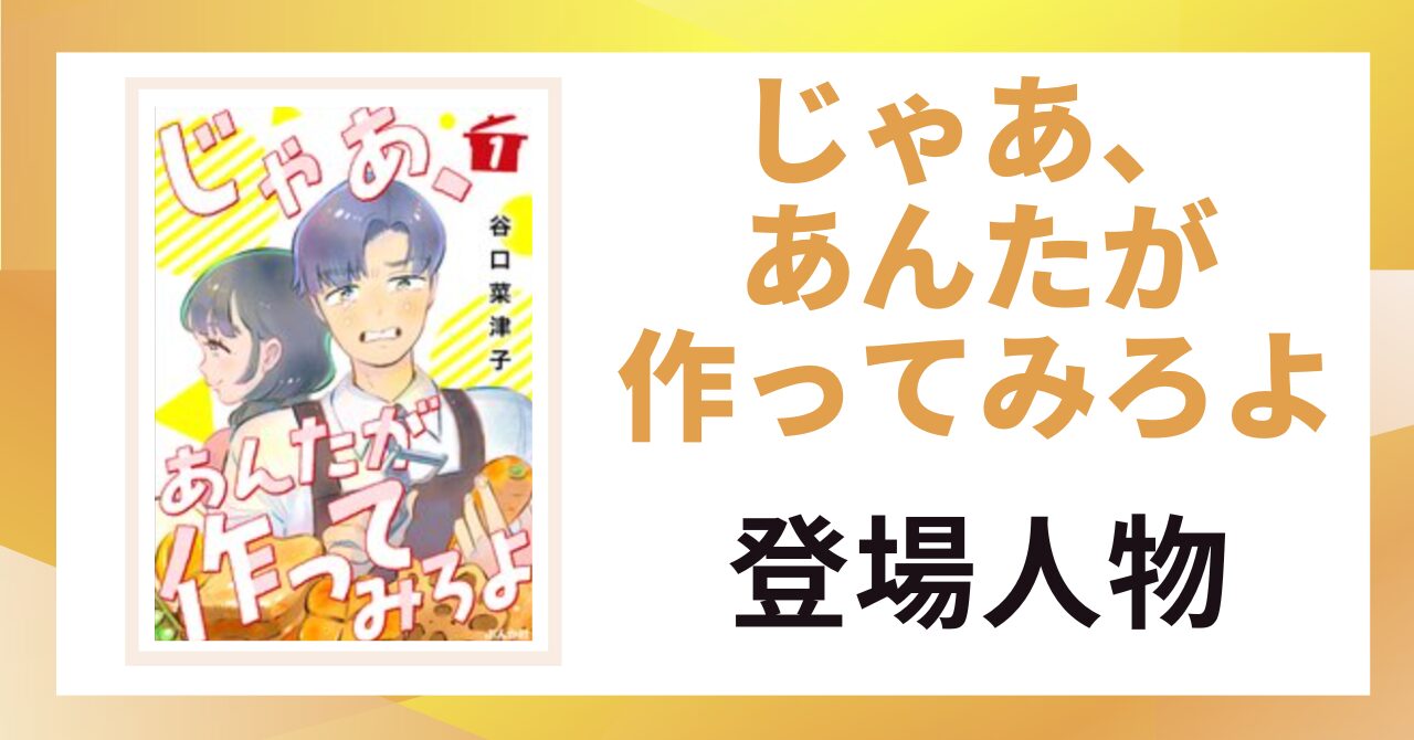「じゃあ、あんたが作ってみろよ 登場人物」と書かれた見出し画像