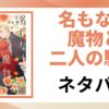 「名もなき魔物と二人の騎士 ネタバレ」と書かれた記事のアイキャッチ画像