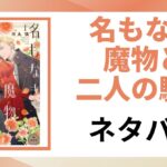 「名もなき魔物と二人の騎士 ネタバレ」と書かれた記事のアイキャッチ画像
