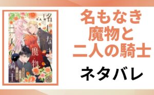 「名もなき魔物と二人の騎士 ネタバレ」と書かれた記事のアイキャッチ画像