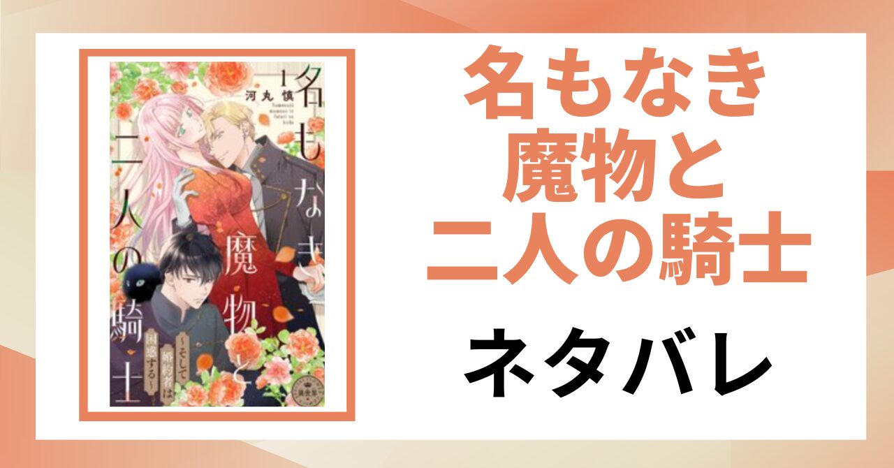 「名もなき魔物と二人の騎士 ネタバレ」と書かれた記事のアイキャッチ画像