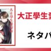 「大正學生愛妻家 ネタバレ」と書かれた記事のアイキャッチ画像