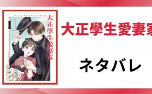 「大正學生愛妻家 ネタバレ」と書かれた記事のアイキャッチ画像