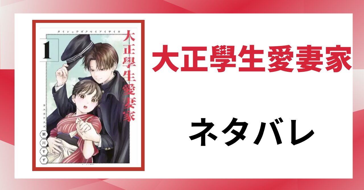 「大正學生愛妻家 ネタバレ」と書かれた記事のアイキャッチ画像