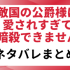 「敵国の公爵様に愛されすぎて暗殺できません」と書かれたアイキャッチ画像