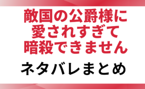「敵国の公爵様に愛されすぎて暗殺できません」と書かれたアイキャッチ画像