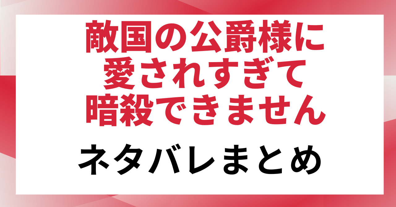 「敵国の公爵様に愛されすぎて暗殺できません」と書かれたアイキャッチ画像