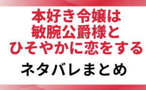 「本好き令嬢は敏腕公爵様とひそやかに恋をする」と書かれたアイキャッチ画像