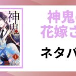 「神鬼の花嫁さま ネタバレ」と書かれた記事のアイキャッチ画像