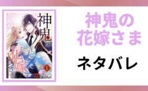 「神鬼の花嫁さま ネタバレ」と書かれた記事のアイキャッチ画像