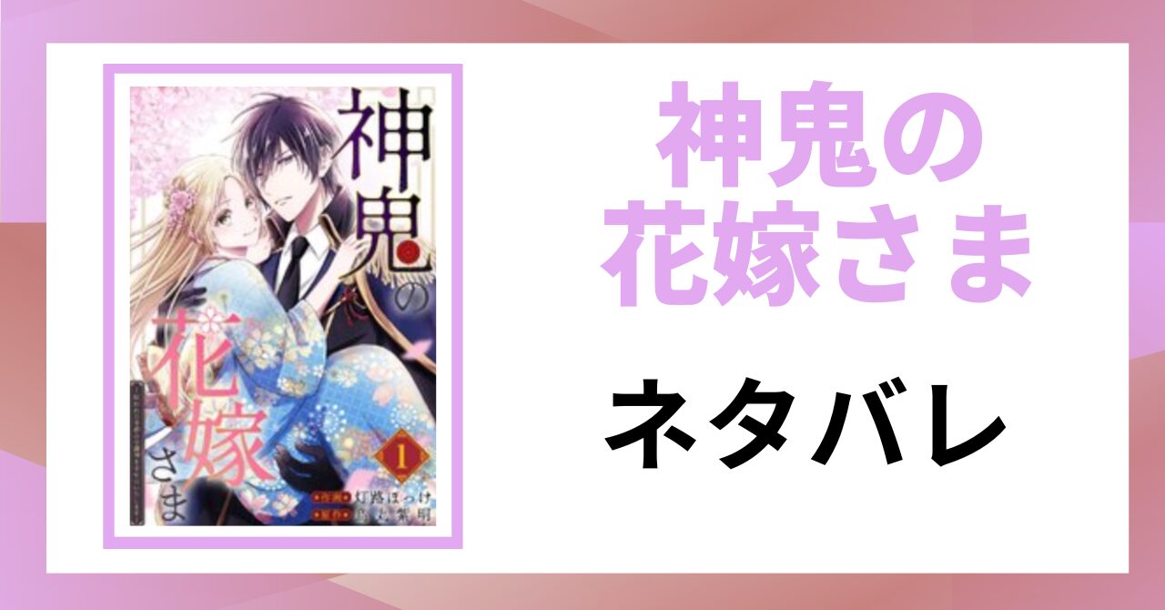 「神鬼の花嫁さま ネタバレ」と書かれた記事のアイキャッチ画像