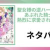 「聖女様の逆ハーレムからあぶれた騎士様に熱烈に求愛されている件 ネタバレ」と書かれた記事のアイキャッチ画像