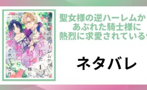 「聖女様の逆ハーレムからあぶれた騎士様に熱烈に求愛されている件 ネタバレ」と書かれた記事のアイキャッチ画像