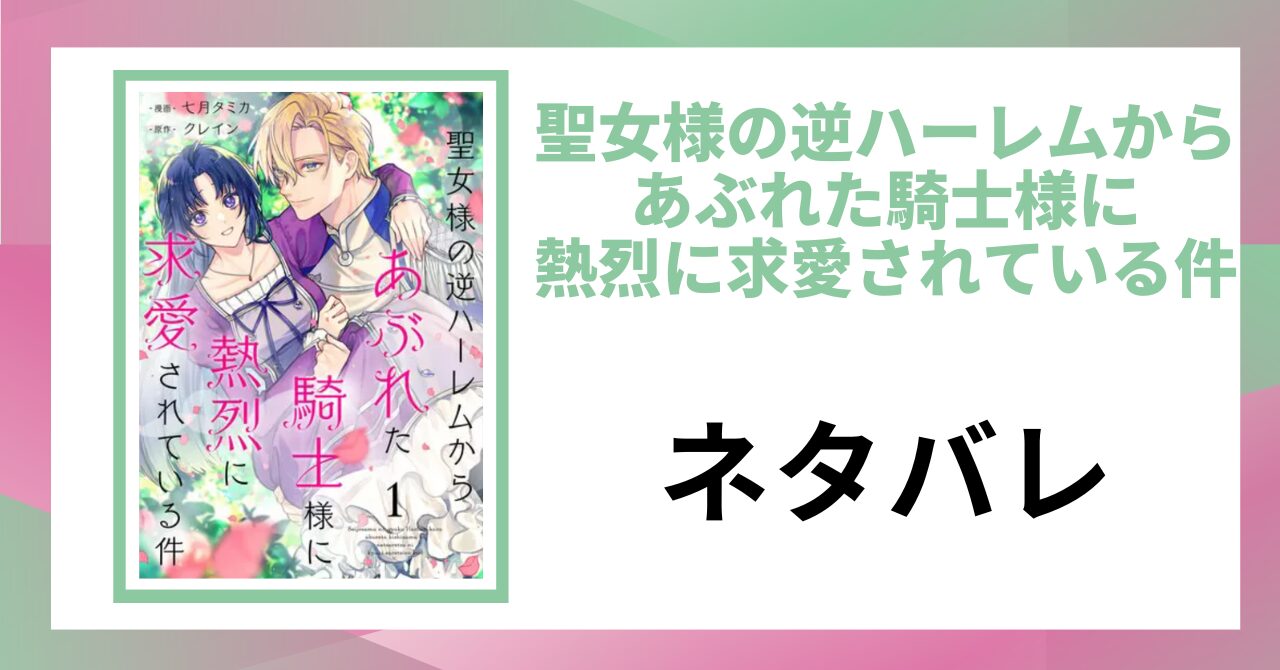「聖女様の逆ハーレムからあぶれた騎士様に熱烈に求愛されている件 ネタバレ」と書かれた記事のアイキャッチ画像