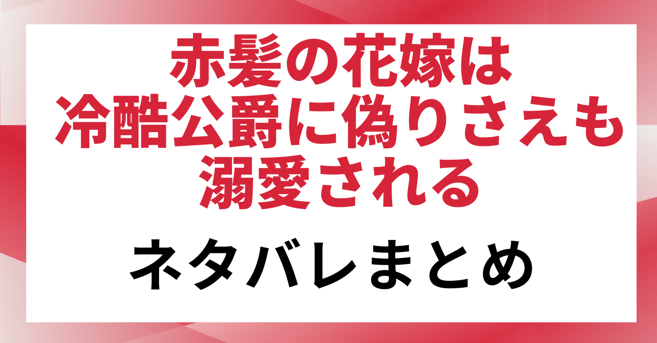 「赤髪の花嫁は冷酷公爵に偽りさえも溺愛される」のネタバレ記事のアイキャッチ画像