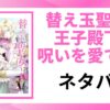 「替え玉聖女は王子殿下の呪いを愛で癒す」の記事のアイキャッチ画像