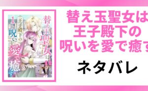 「替え玉聖女は王子殿下の呪いを愛で癒す」の記事のアイキャッチ画像